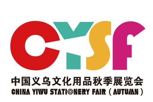 中国义乌文化用品秋季展览会 一场文化与创新的盛宴
